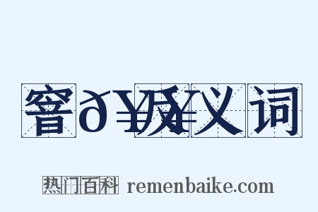 窨𥥍反义词是什么意思的图片